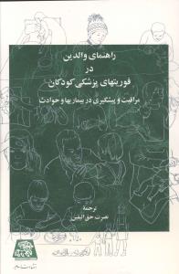 راهنماي والدين در فوريت هاي پزشکي کودکان (اساطير)