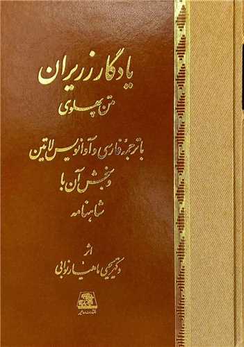 يادگار زريران (اساطير)