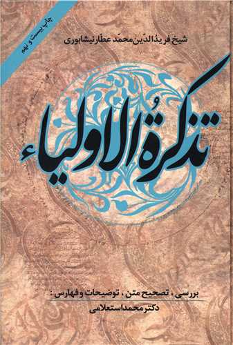 تذکره الاولیاء 