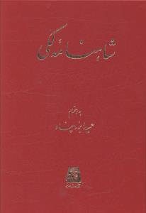 شاهنامه لکی 