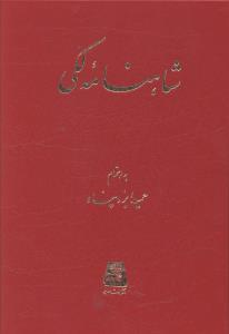 شاهنامه لکی