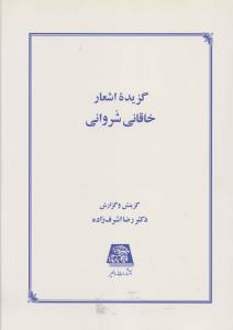 گزیده اشعار خاقانی شروانی 