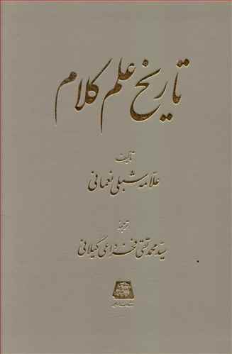 تاریخ علم کلام (گالینگور)