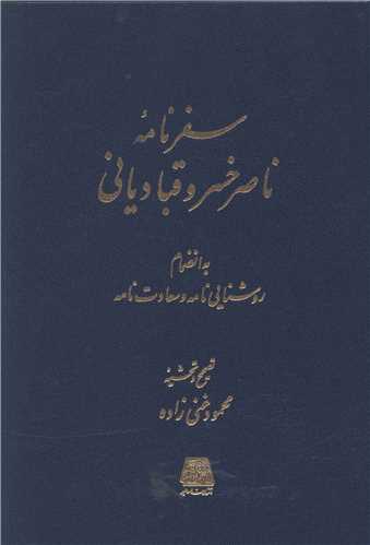 سفرنامه ناصرخسرو قبادیانی 