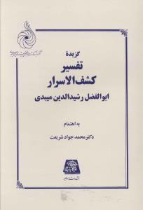 گزیده تفسیر کشف الاسرار 
