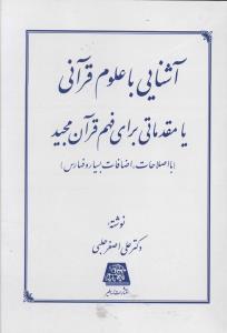 آشنایی با علوم قرآنی