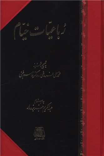رباعیات خیام 