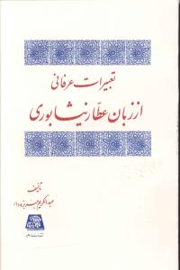 تعبیرات عرفانی از زبان عطار نیشابوری 