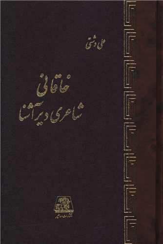 خاقانی شاعری دیر آشنا 