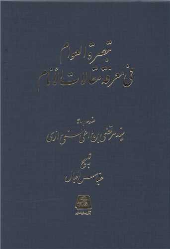 تبصره العوام في معرفه مقالات الانام (اساطير)