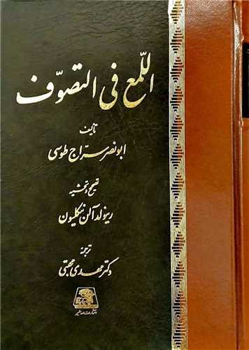 اللمع في التصوف (اساطير)