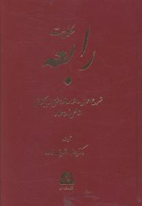 حکایت رابعه
