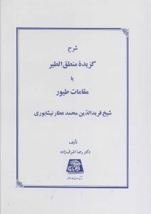 شرح گزیده منطق الطیر یا مقالات طیور 