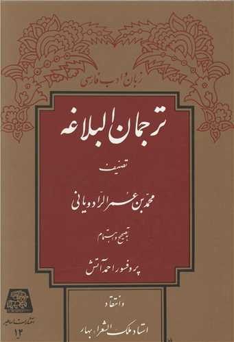 ترجمان البلاغه (اساطير)
