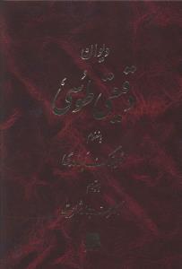 دیوان دقیقی طوسی 