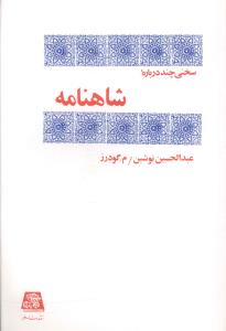 سخنی چند درباره شاهنامه