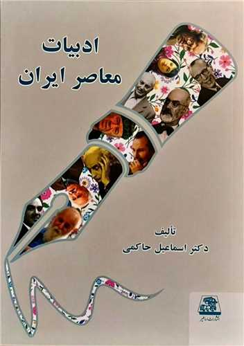 ادبیات معاصر ایران