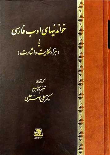 خواندنیهای ادب فارسی