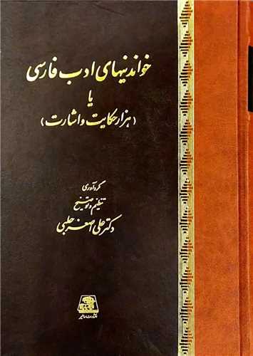 خواندنيهاي ادب فارسي (اساطير)