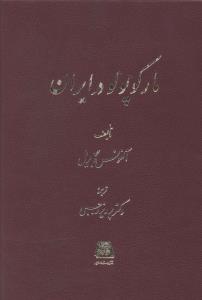 مارکوپولو در ایران