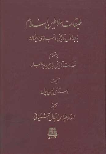 طبقات سلاطین اسلام 