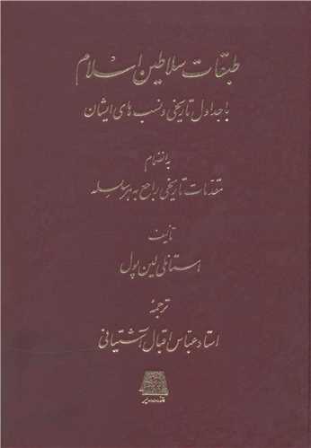 طبقات سلاطین اسلام