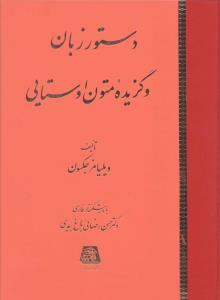 دستور زبان و گزیده متون اوستایی