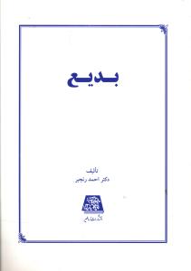 بدیع