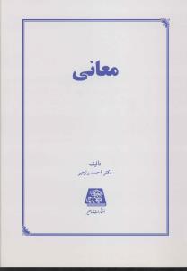 معانی