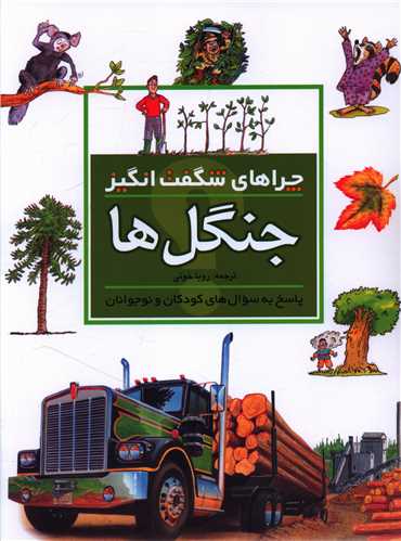 چراهای شگفت‌انگیز (جنگل‌ها)