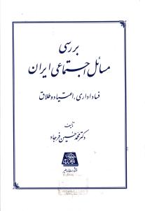 بررسی مسائل اجتماعی ایران