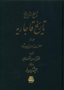 ناسخ التواريخ (تاريخ قاجاريه)(4 جلدي)(اساطير)