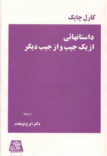 داستانهایی از یک جیب و جیب دیگر 