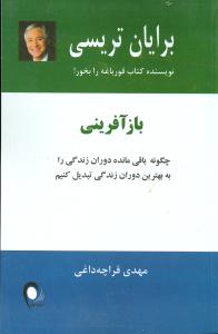 باز آفرینی 