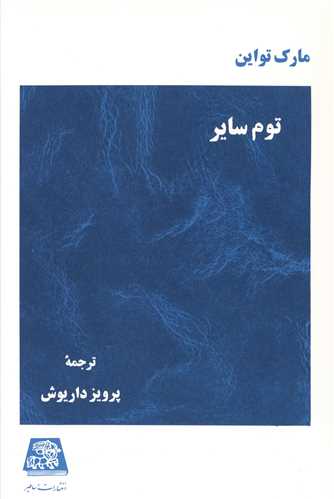 توم سایر 