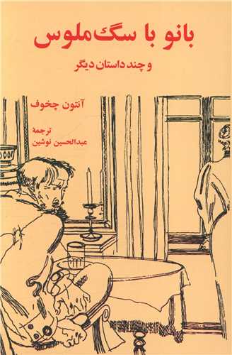 بانو با سگ ملوس 