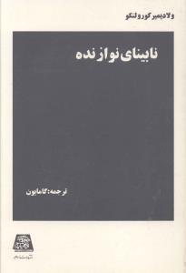 نابینای نوازنده 