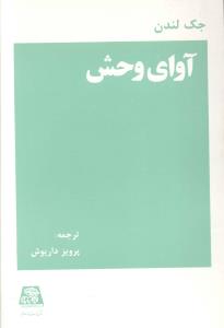 آواي وحش (اساطير)