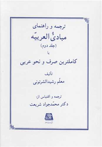 ترجمه و راهنماي مبادي العربيه (2)(اساطير)