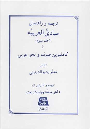 ترجمه و راهنمای مبادی العربیه (3)