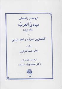 ترجمه و راهنمای مبادی العربیه (1)