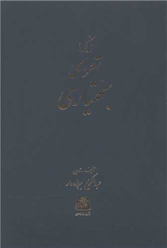 تذکره شعرای بختیاری 