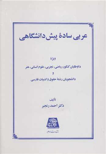 عربی ساده پیش دانشگاهی