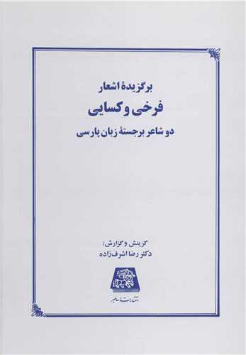 برگزیده اشعار فرخی و کسایی 