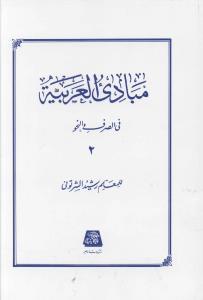 مبادی العربیه فی الصرف و النحو (2)