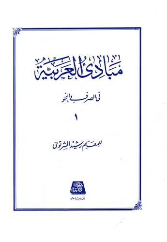 مبادی العربیه فی الصرف و النحو (1)