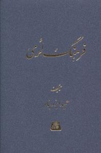 فرهنگ لری