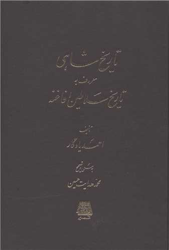 تاریخ شاهی 