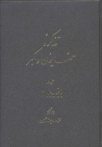 تذکره همایون و اکبر 