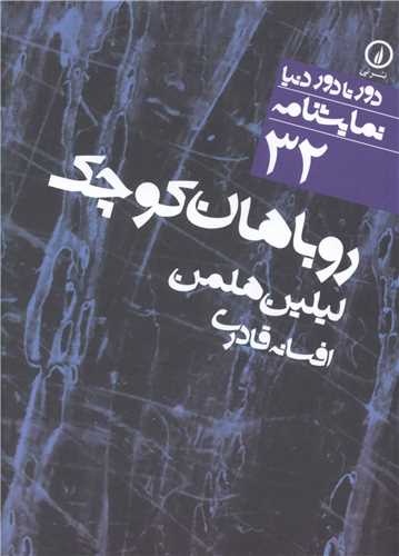 دور تا دور دنیا (32)(روباهان کوچک)